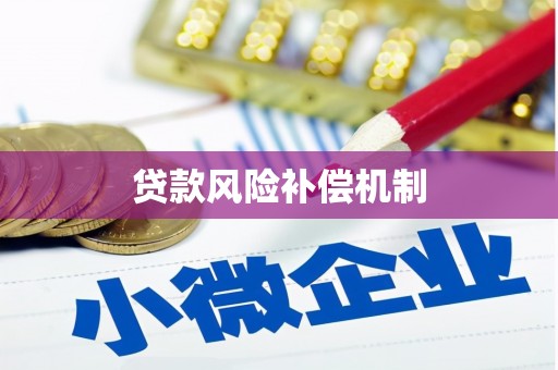 海曙贷款风险补偿机制