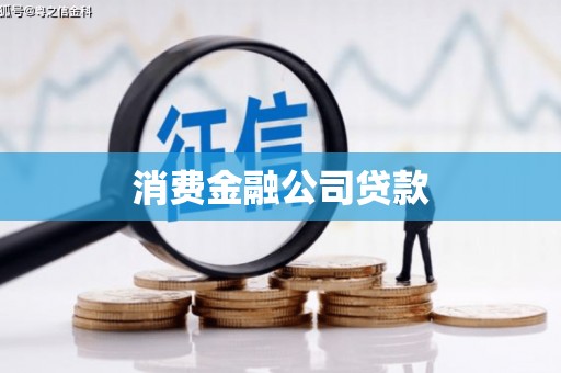 海曙消费金融公司贷款