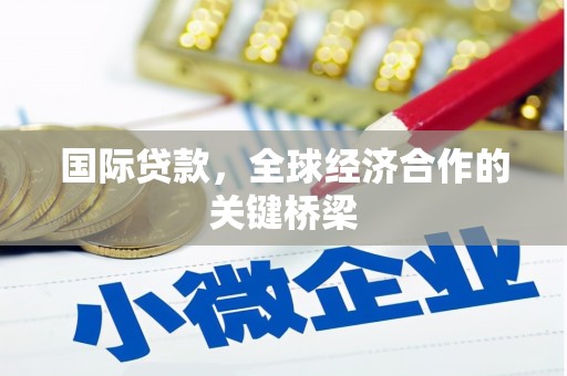 海曙国际贷款，全球经济合作的关键桥梁