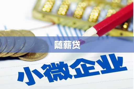 海曙随薪贷