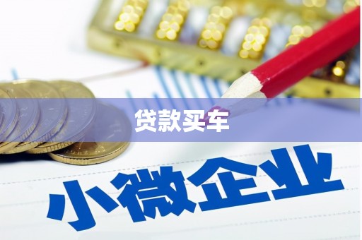 海曙贷款买车