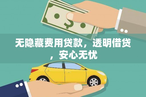 海曙无隐藏费用贷款，透明借贷，安心无忧