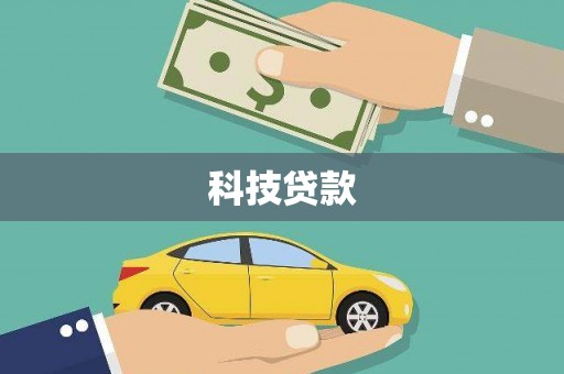 海曙科技贷款