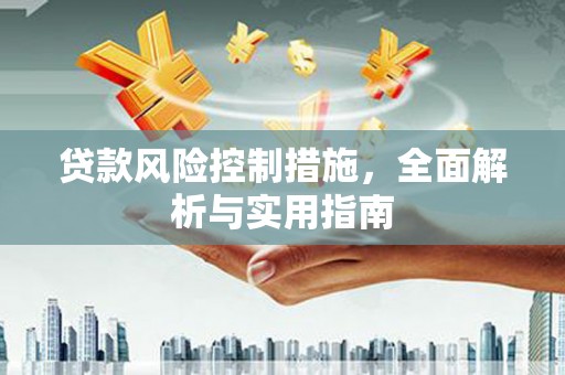 海曙贷款风险控制措施，全面解析与实用指南