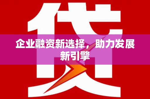 海曙企业融资新选择，助力发展新引擎