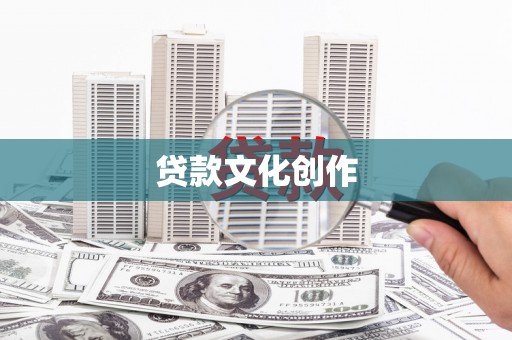 海曙贷款文化创作