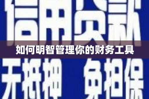 海曙如何明智管理你的财务工具