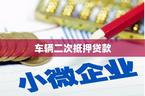 海曙车辆二次抵押贷款