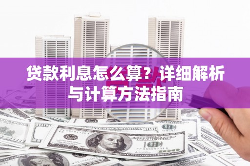 海曙贷款利息怎么算？详细解析与计算方法指南