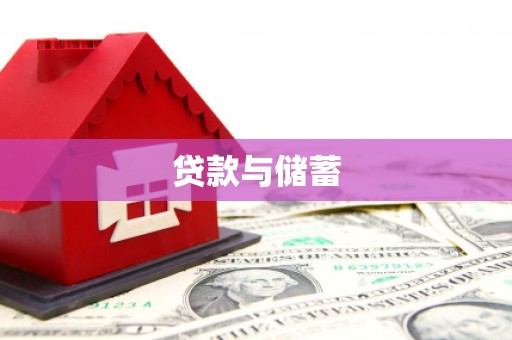 海曙贷款与储蓄