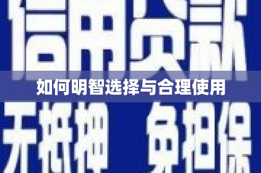 海曙如何明智选择与合理使用