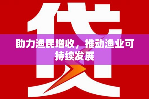 海曙助力渔民增收，推动渔业可持续发展