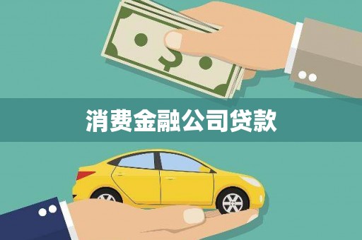 海曙消费金融公司贷款