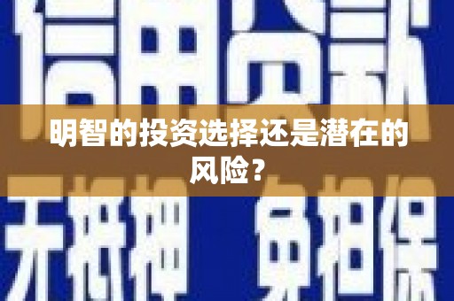 海曙明智的投资选择还是潜在的风险？