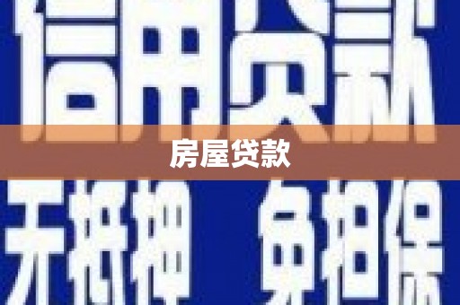 海曙房屋贷款
