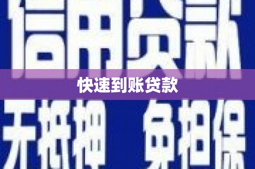 海曙快速到账贷款