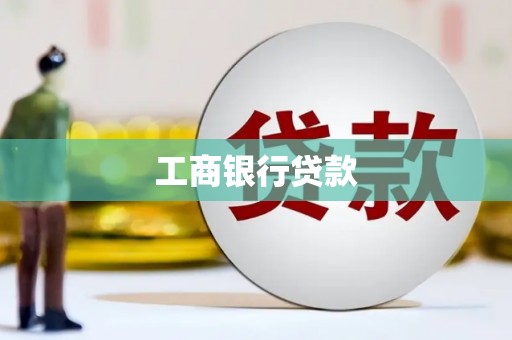 海曙工商银行贷款