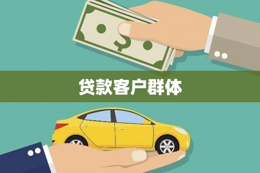 海曙贷款客户群体