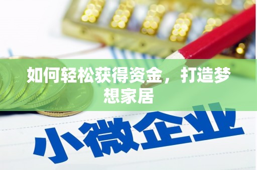 海曙如何轻松获得资金，打造梦想家居