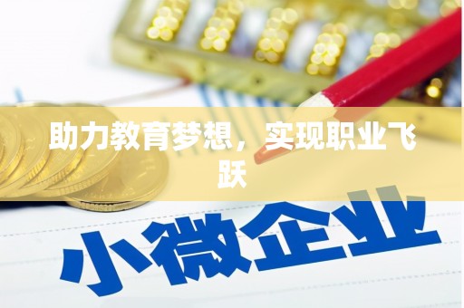 海曙助力教育梦想，实现职业飞跃