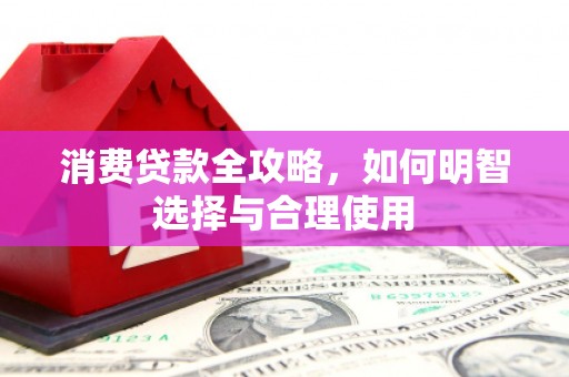 海曙消费贷款全攻略，如何明智选择与合理使用