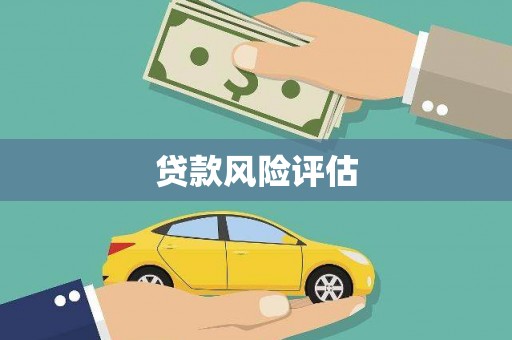 海曙贷款风险评估