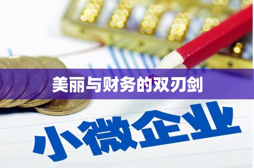 海曙美丽与财务的双刃剑