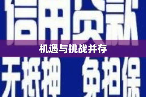 海曙机遇与挑战并存