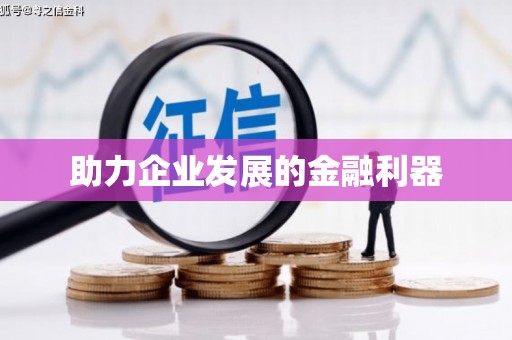 海曙助力企业发展的金融利器