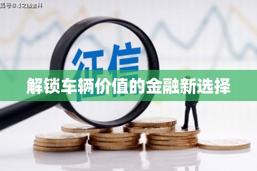 海曙解锁车辆价值的金融新选择