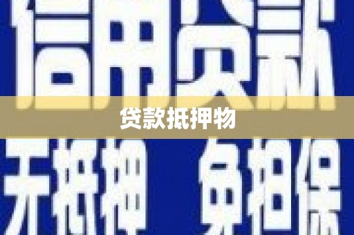 海曙贷款抵押物