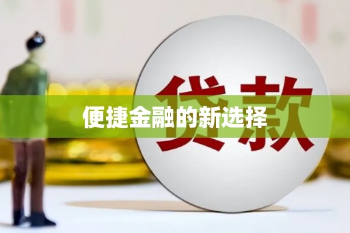 海曙便捷金融的新选择