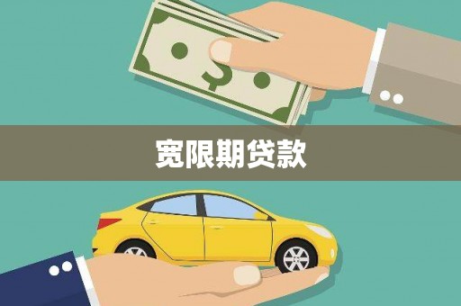 海曙宽限期贷款