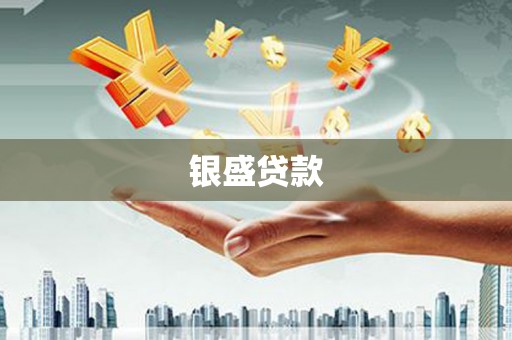 海曙银盛贷款