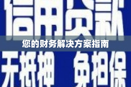 海曙您的财务解决方案指南