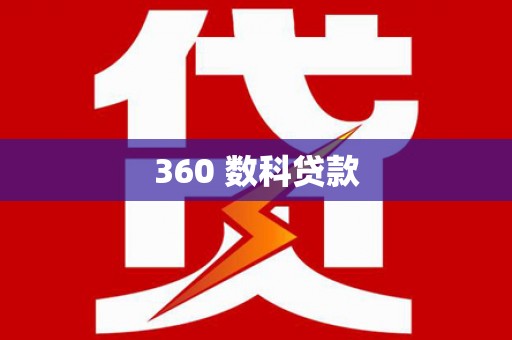 海曙360 数科贷款