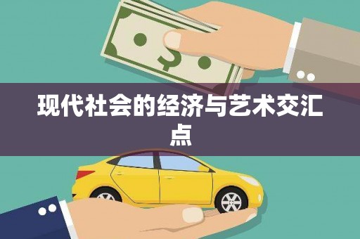 海曙现代社会的经济与艺术交汇点