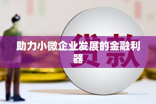 海曙助力小微企业发展的金融利器