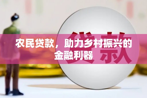 海曙农民贷款，助力乡村振兴的金融利器