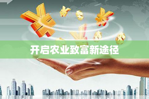 海曙开启农业致富新途径