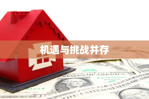 海曙机遇与挑战并存