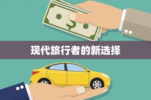 海曙现代旅行者的新选择