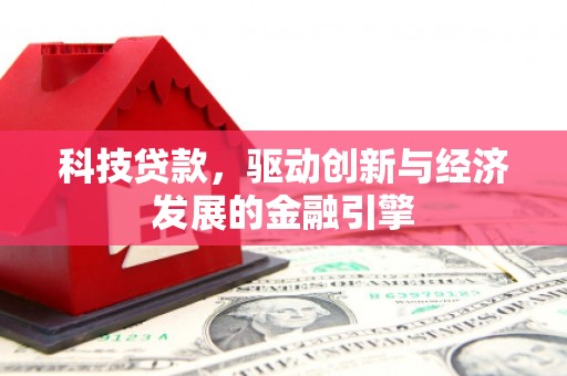 海曙科技贷款，驱动创新与经济发展的金融引擎