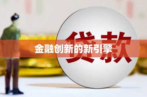 海曙金融创新的新引擎