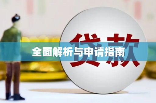 海曙全面解析与申请指南