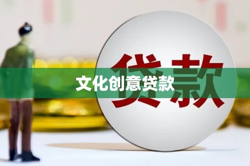 海曙文化创意贷款