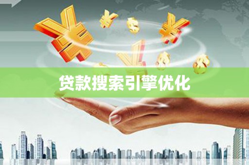 海曙贷款搜索引擎优化