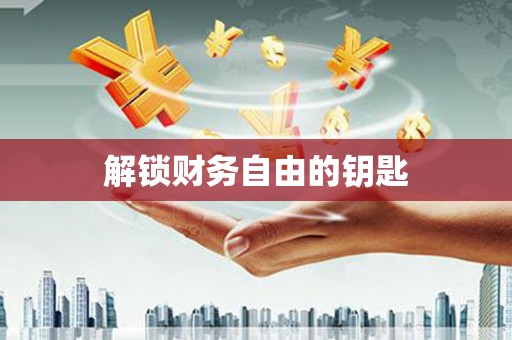 海曙解锁财务自由的钥匙
