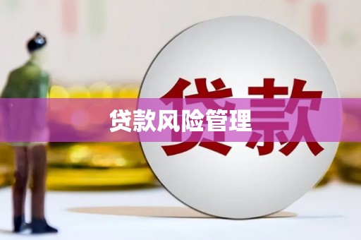 海曙贷款风险管理