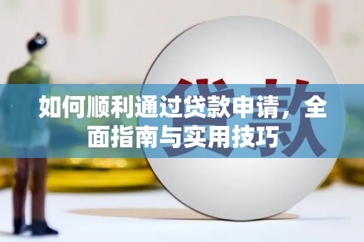 海曙如何顺利通过贷款申请，全面指南与实用技巧
